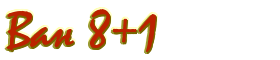 Ван 8+1