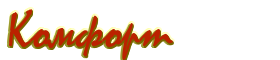 Комфорт